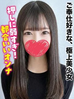 ねむ★ご奉仕好きな、極上美少女