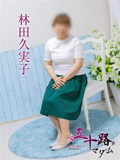 林田久実子