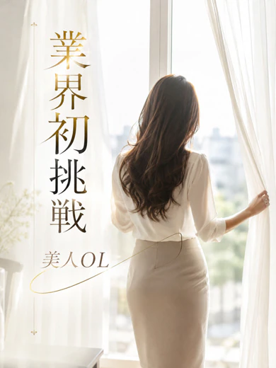 業界初挑戦・美人OL プロフィール画像