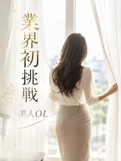 業界初挑戦・美人OL