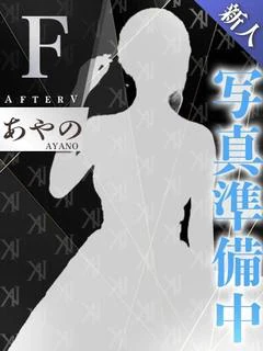 あやの