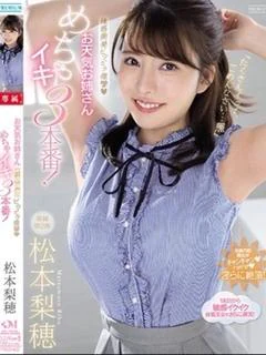 松本 〇穂 【単体セクシー女優】