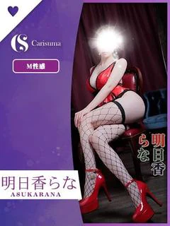 明日香 らな