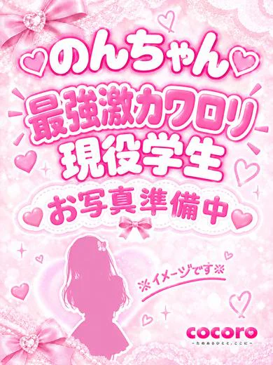 のん♡現役学生激カワ最強ロリ♡ プロフィール画像
