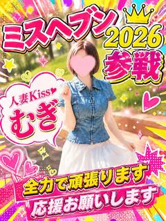 むぎ★人妻KISS★